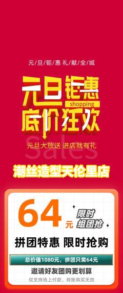 美发拼团满血版元旦活动配图海报