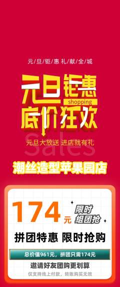 美发拼团商品阶梯团元旦活动配图海报