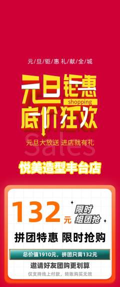 美发拼团无阶梯团元旦活动配图海报