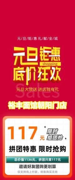 面馆拼团满血版元旦活动配图海报
