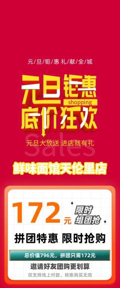 面馆拼团价格阶梯团元旦活动配图海报