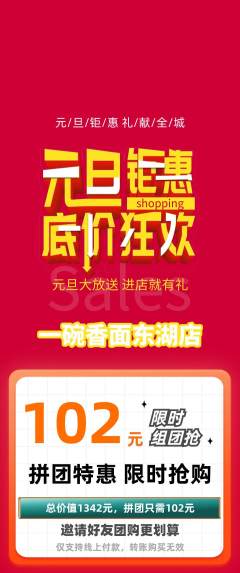 面馆拼团商品阶梯团元旦活动配图海报