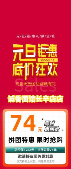 面馆拼团无阶梯团元旦活动配图海报