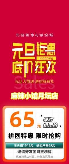 麻辣烫拼团满血版元旦活动配图海报