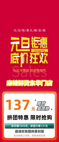 麻辣烫拼团无阶梯团元旦活动配图海报