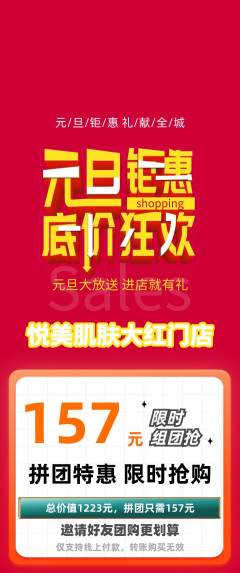 美容拼团商品阶梯团元旦活动配图海报