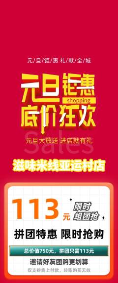 米线拼团满血版元旦活动配图海报