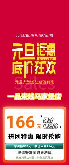 米线拼团无阶梯团元旦活动配图海报
