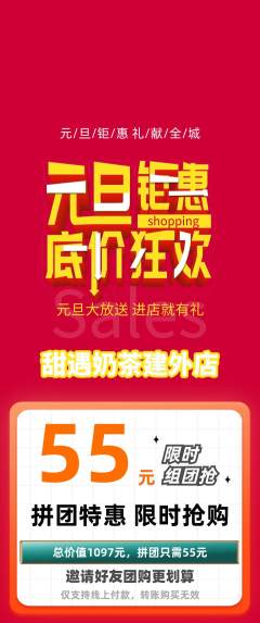 奶茶拼团满血版元旦活动配图海报