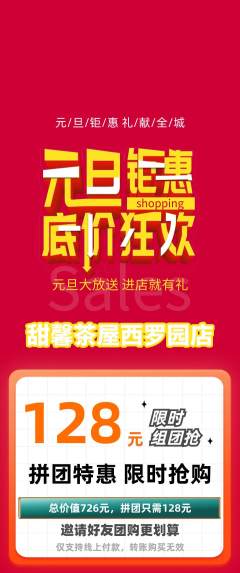 奶茶拼团价格阶梯团元旦活动配图海报