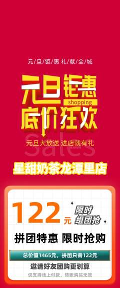 奶茶拼团无阶梯团元旦活动配图海报
