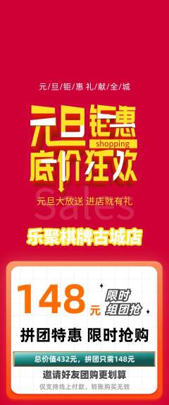 棋牌室拼团商品阶梯团元旦活动配图海报
