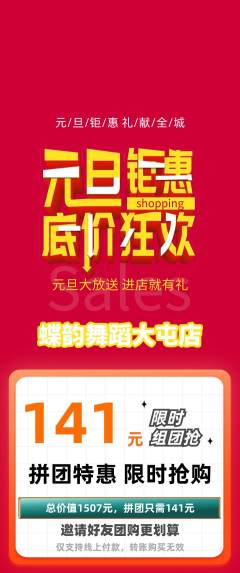 少儿舞蹈拼团价格阶梯团元旦活动配图海报