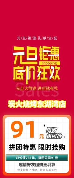 烧烤拼团商品阶梯团元旦活动配图海报