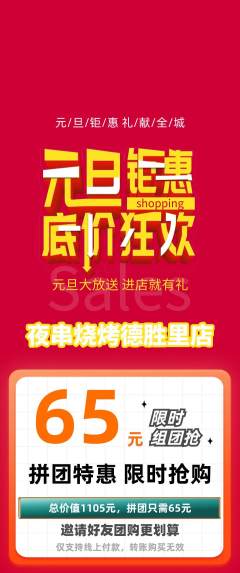 烧烤拼团无阶梯团元旦活动配图海报