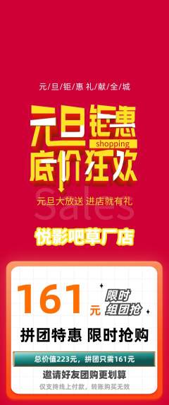 私人影院拼团满血版元旦活动配图海报