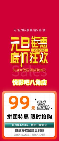 私人影院拼团价格阶梯团元旦活动配图海报
