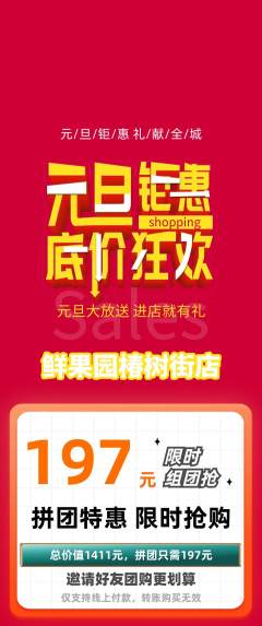 生鲜水果拼团商品阶梯团元旦活动配图海报