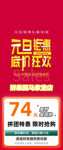 生鲜水果拼团无阶梯团元旦活动配图海报