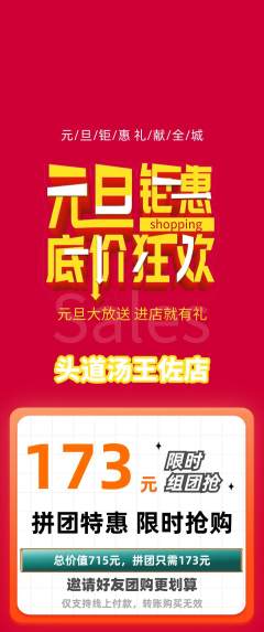 头道汤拼团满血版元旦活动配图海报