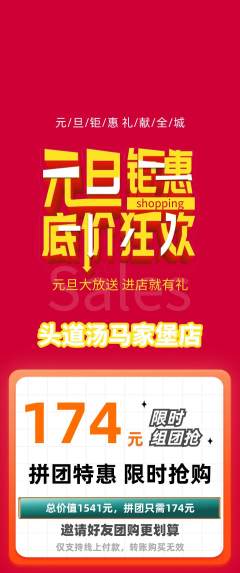 头道汤拼团无阶梯团元旦活动配图海报