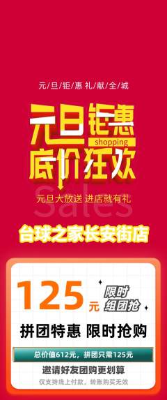 台球馆拼团无阶梯团元旦活动配图海报