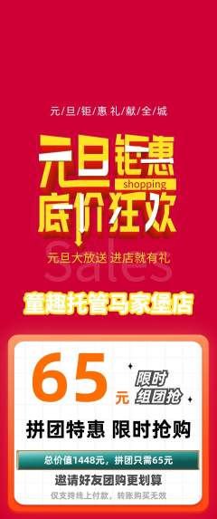 晚托班拼团满血版元旦活动配图海报