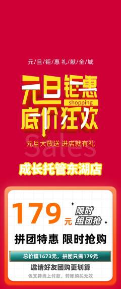 晚托班拼团无阶梯团元旦活动配图海报