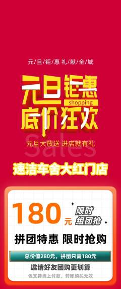 洗车拼团商品阶梯团元旦活动配图海报