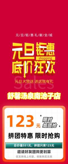 洗浴汗蒸拼团满血版元旦活动配图海报