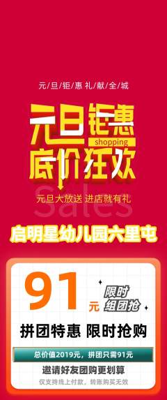 幼儿园拼团满血版元旦活动配图海报