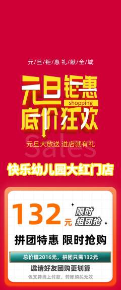 幼儿园拼团价格阶梯团元旦活动配图海报
