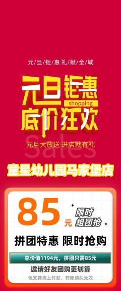 幼儿园拼团商品阶梯团元旦活动配图海报