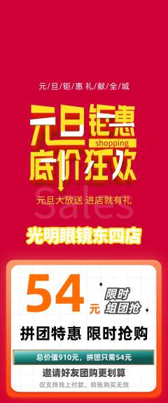 眼镜店拼团价格阶梯团元旦活动配图海报