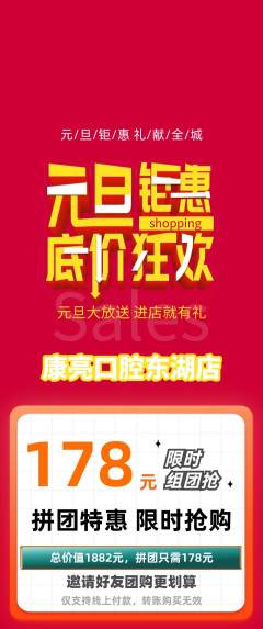 牙科口腔拼团价格阶梯团元旦活动配图海报