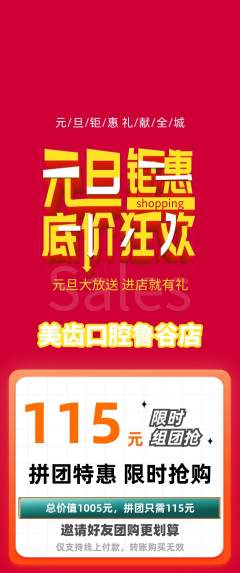 牙科口腔拼团商品阶梯团元旦活动配图海报