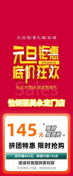 医疗美容拼团价格阶梯团元旦活动配图海报