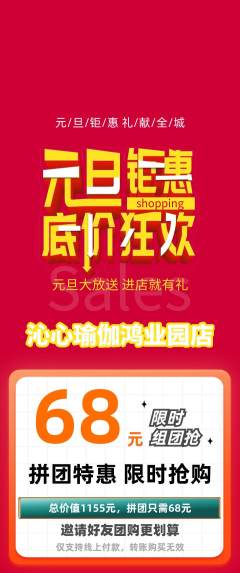 瑜伽拼团商品阶梯团元旦活动配图海报