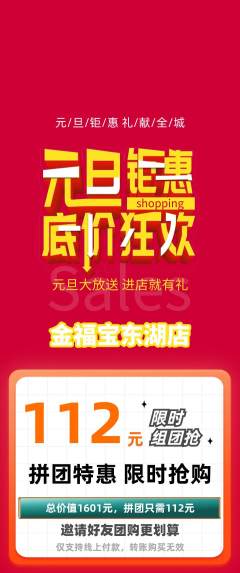 珠宝黄金拼团满血版元旦活动配图海报