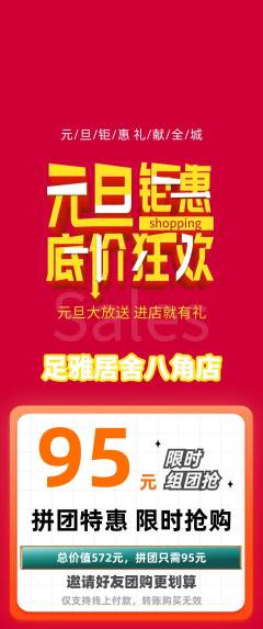 足浴拼团商品阶梯团元旦活动配图海报