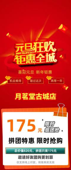 茶馆拼团满血版元旦活动配图海报