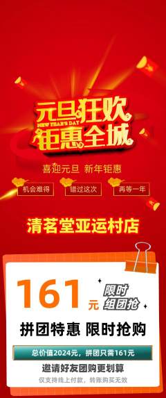 茶馆拼团无阶梯团元旦活动配图海报