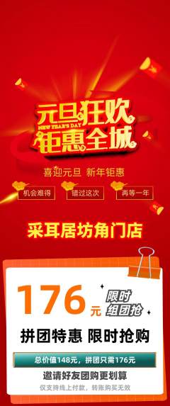采耳拼团价格阶梯团元旦活动配图海报