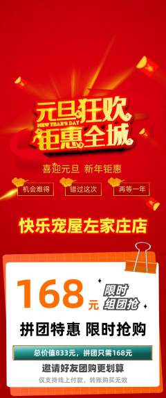 宠物店拼团满血版元旦活动配图海报