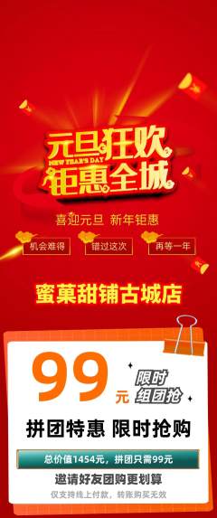 蛋糕甜点拼团满血版元旦活动配图海报