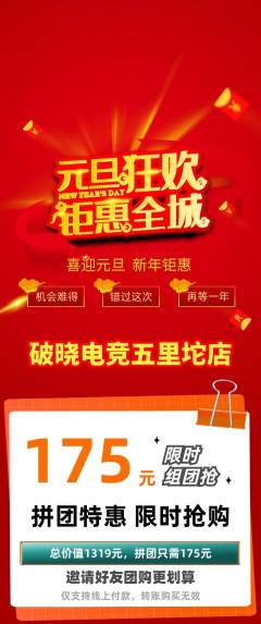电竞电玩拼团满血版元旦活动配图海报