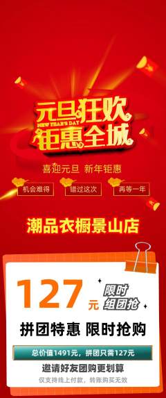 服饰鞋帽拼团满血版元旦活动配图海报