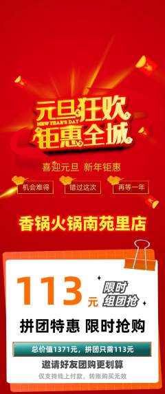 火锅拼团价格阶梯团元旦活动配图海报