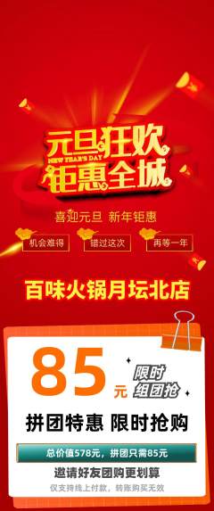 火锅拼团无阶梯团元旦活动配图海报