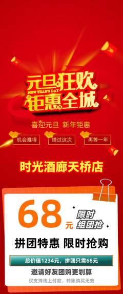 酒吧拼团商品阶梯团元旦活动配图海报